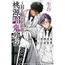Amazon.co.jp: 桃源暗鬼外伝 ~月と桜の狂争曲~ 2 (2) (少年